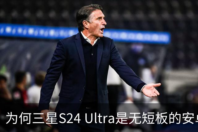 为何三星S24 Ultra是无短板的安卓旗舰